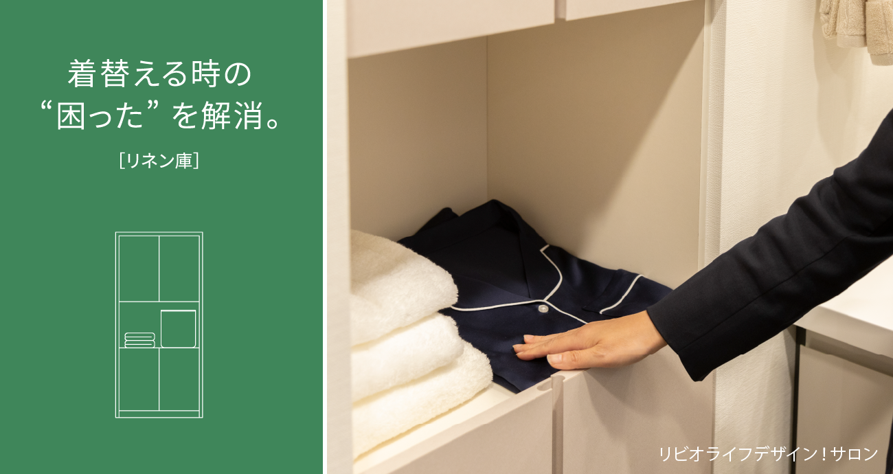 お客様の声から誕生！ リビオでの暮らしが豊かになる 「リビオアイデアズ」