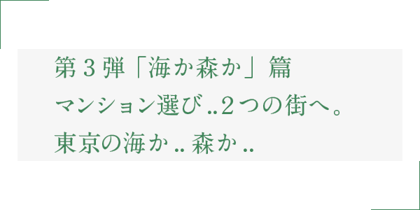 第２弾 「見えるか、未来」篇 マンション選びの最新体験・LIVIO Life Design! SALONが舞台。