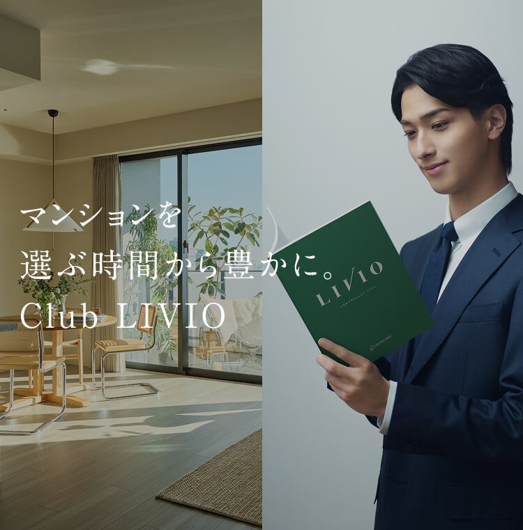 マンションを選ぶ時間から豊かに。Club LIVIO
