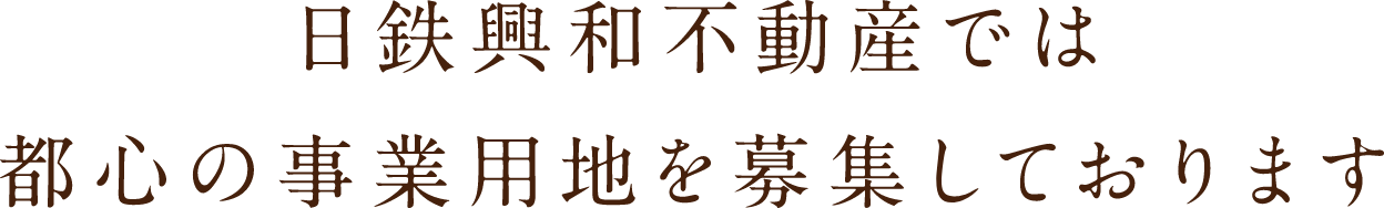 日鉄興和不動産では都心の事業用地を募集しております