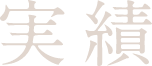 実績