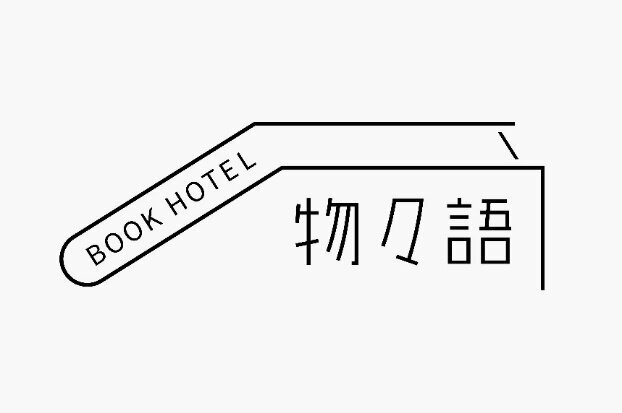 宿泊料は「あなたの大切な物にまつわる物語」 『BOOK HOTEL 物々語』東京・大岡山にオープン 作家10名が寄せた