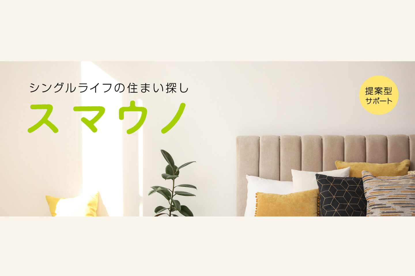 提案型住まい探しサポートサービス開始「スマウノ」開始
