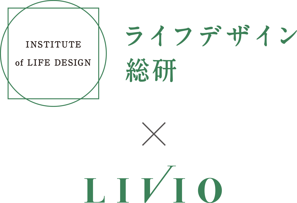 ライフデザイン総研 x LIVIO
