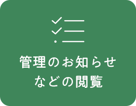 管理のお知らせなどの閲覧