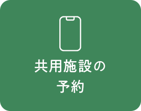 共用施設の予約