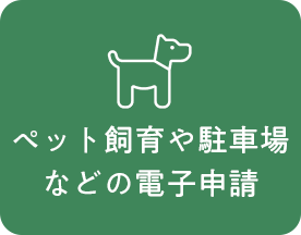ペット飼育や駐車場などの電子書籍