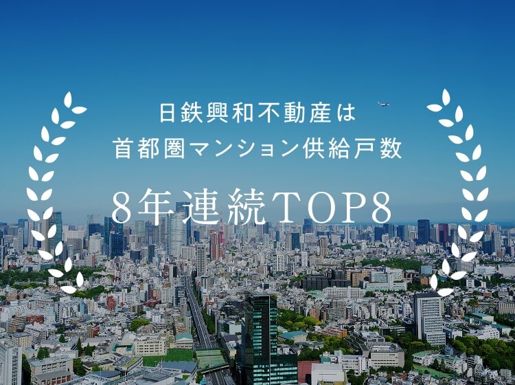 日鉄興和不動産は首都圏マンション供給戸数7年連続TOP8